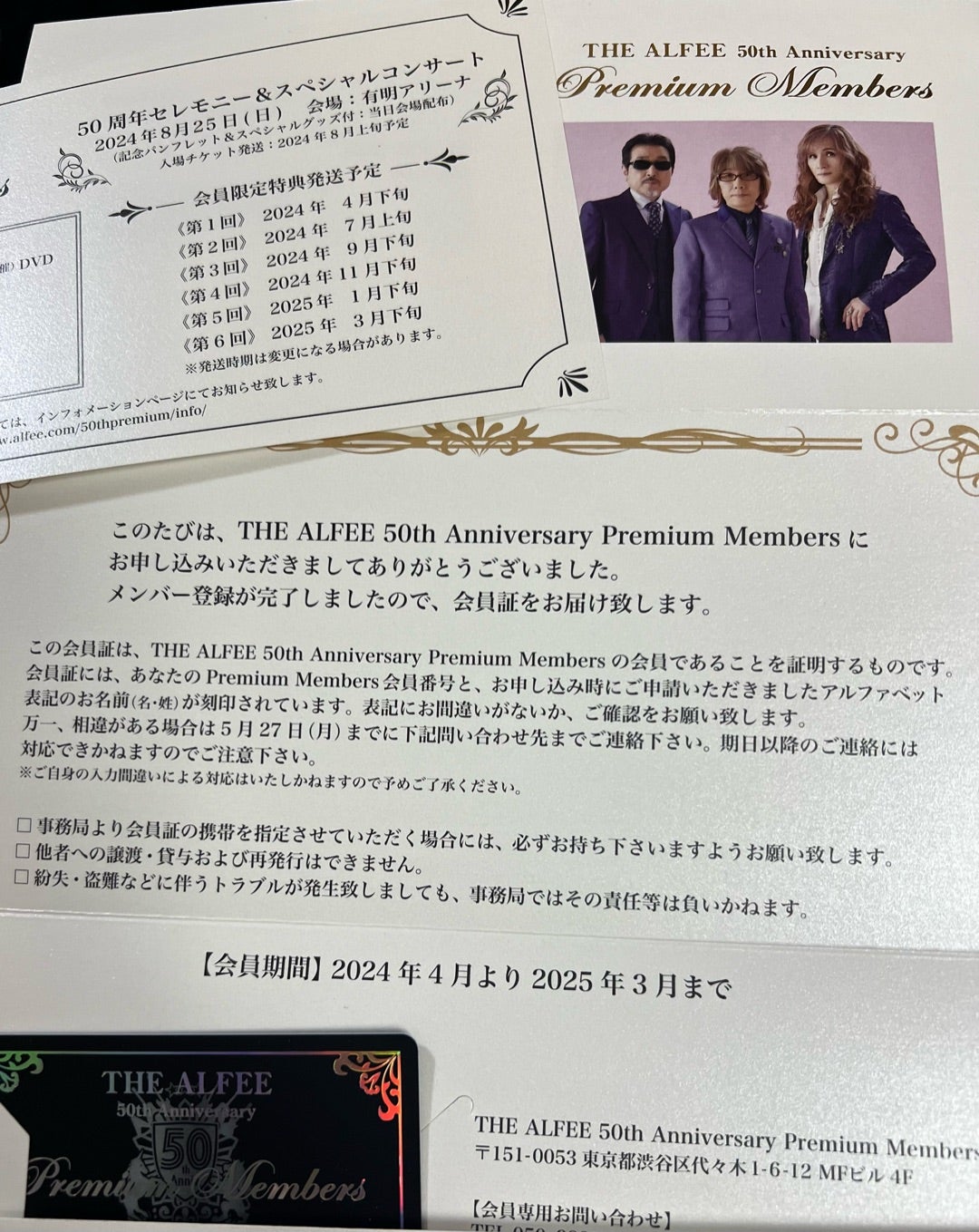 THE ALFEE 50thプレミアムメンバーズ会員証が届きました THE ALFEE 50thプレミアムメンバーズ会員証が届きました