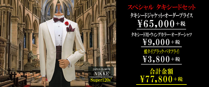 格安タキシード45000円~「キーワードは007・スカイフォール 格安タキシード45000円~「キーワードは007・スカイフォール