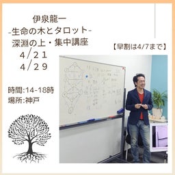 画像 【本日4/29開催・受付中】伊泉龍一先生 生命の木┃初めての方もすでに学ばれている方も の記事より 4つ目