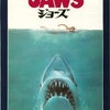 土曜洋画劇場　JAWSの画像