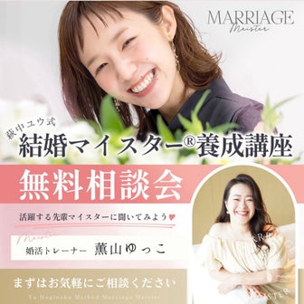 【募集中】萩中ユウ式結婚マイスター®︎養成講座無料相談会開催中！！