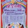 【姉妹劇団】4/14 熊本子どもミュージカル「夜空の虹」の画像