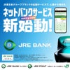 株主優待よりお得？JR東日本のネットバンクJRE BANKのサービスが凄い！の画像