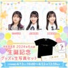 【4/13 (土)10時予約開始】AKB48 2024年6月度 生誕記念グッズの画像