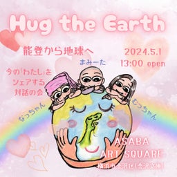 画像 明日開催！5/1(水)Hug the Earth～能登から地球へ～皆とつくる対話の時間 の記事より 3つ目