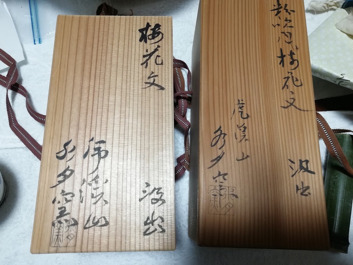 組みだし茶碗は水月窯の梅花紋 粉引茶碗 | S2000と茶の湯 日々是好日 組みだし茶碗は水月窯の梅花紋 粉引茶碗 | S2000と茶の湯 日々是好日