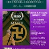 ドキュメンタリー映画　「Manji卍」  大阪高槻市にての画像