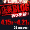【店長BLOG】７日間連続更新！～１日目～