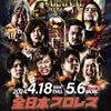 全日本プロレス「#ajpw チャンピオン・カーニバル2024 開幕戦〜後楽園ホール」の画像