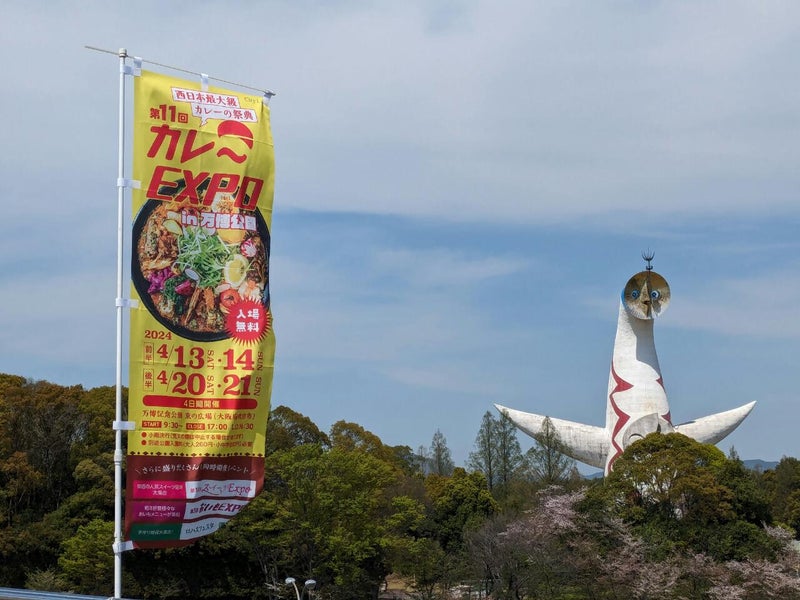 第11回カレーEXPO in 万博公園(大阪) フラッグ&太陽の塔