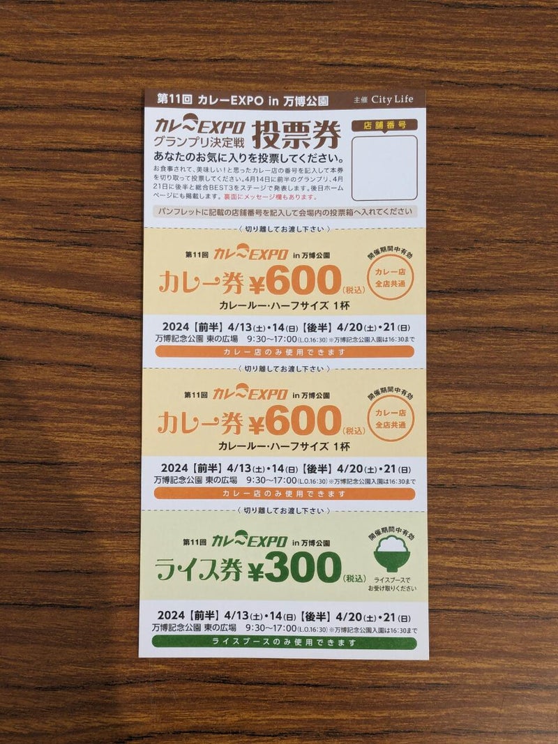 第11回カレーEXPO in 万博公園(大阪) カレーセット券