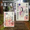 【福井】紫式部ゆかりの地「大塩八幡宮」で新たにいただけるようになったステキな【御朱印】の画像