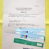 【当選報告】サンシャインシティ60てんぼうパーク招待券の画像