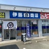 伊藤商店　山形県の画像