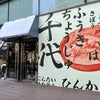 千代姫 〜菊-雞白湯、姫豚叉燒飯〜 （2024.04.02）の画像
