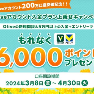 【4/30まで】三井住友銀行Olive口座新規開設で過去最大15,000円もらえる☆の画像