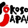 Yokoso Japan とYes・Japanの今の画像