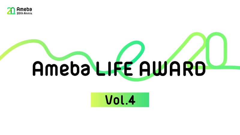 Ameba LIFE AWARD第4弾