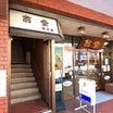 翁堂松本駅前店のメンタイコスパゲッティ