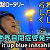 その人らしく～世界自閉症啓発デーLight it up blue inAsahikawaの画像