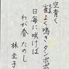 林圭子の短歌「空青く 雀よく鳴き タンポポの 日毎に咲けば わが春たのし」の画像