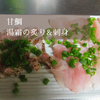 Dai輝ジグ185〜甘鯛の湯霜の炙りの画像