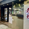 老媽麵店 〜乾麵、餛飩湯など〜 （2024.04.02）の画像