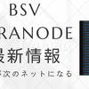 BSV Teranode最新情報　これが次のインターネットになるの画像