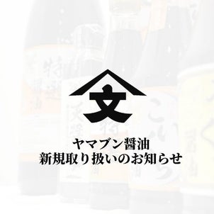 日本一のお醤油の画像