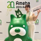 ameba20周年イベントへ！の記事より