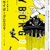 サイボーグ009 オリジナル構成版(3巻) 展望