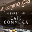 ”小倉井筒屋 新館5階  Cafe COMME CA”