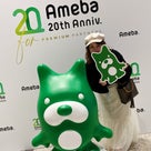 充実が過ぎた♡Ameba20周年記念イベント♡の記事より