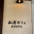 京都市三条京阪　「松涛（ショウトウ）カフェ KYOTO」の記事より