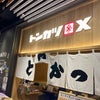TOKYO X 倶楽部のアンテナショップ トンカツXでランチタイムの画像