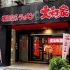 横浜家系拉麵 大和家 中山店 〜黄金醤油拉麵〜 （2024.04.09）の画像