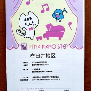 今年度のピティナ・ピアノステッププログラムもかわいいですね♪の画像