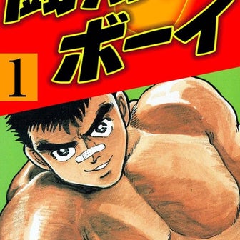 闘翔ボーイ　1巻 (1986〜1988)