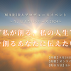 募集終了は本日♪　MARIRAプロデュースイベント〜今、伝えたいシリーズ2024〜の画像