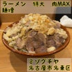 【ラーメン-デカ盛】ラーメン特大肉MAX +麺増@ミゾグチヤ　名古屋市守山区