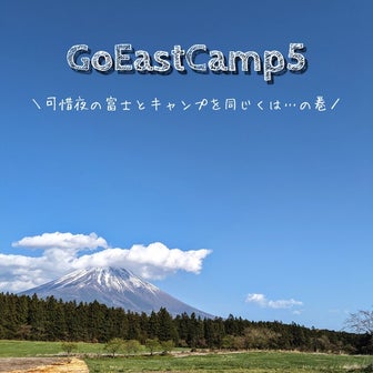 【キャンプ】GoEastCamp5…前日の話