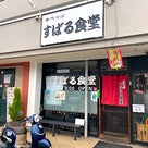 埼玉県坂戸市のすばる食堂で懐かしいラーメン醤油とシュウマイの記事より