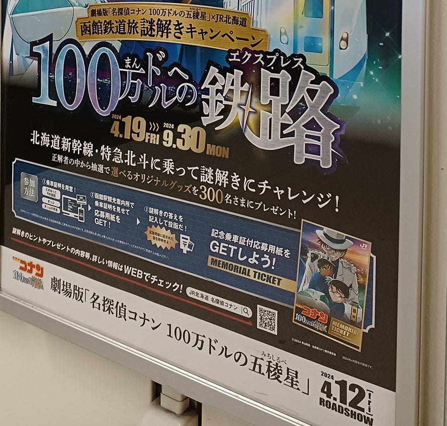 名探偵コナン 函館鉄道旅謎解きキャンペーン JR北海道 名探偵コナン 函館鉄道旅謎解きキャンペーン JR北海道