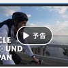 予告編【NHKBS】 「Cycle Around Japan淡路島・家島編」の画像