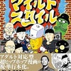 世界で唯一のファンキー漫画『マイルド・スタイル』2024年4月29日（月・祝）渋谷のディスク・ユ