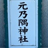 元乃隅神社の画像