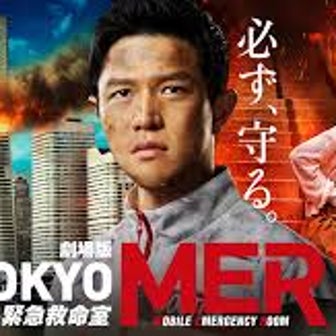 日本映画『劇場版TOKYO MER〜走る緊急救命室～』を見た感想。