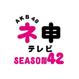 画像 4/25(木)「AKB48ネ申テレビ」新シーズンスタート！ の記事より