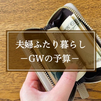 【家計】キャッシュレス生活の感想とGW予算