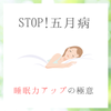 【STOP！5月病】睡眠力アップの極意の画像